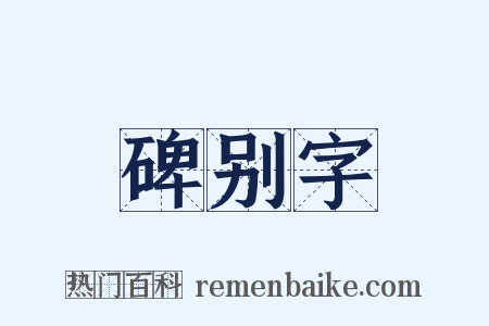 碑别字是什么意思的图片